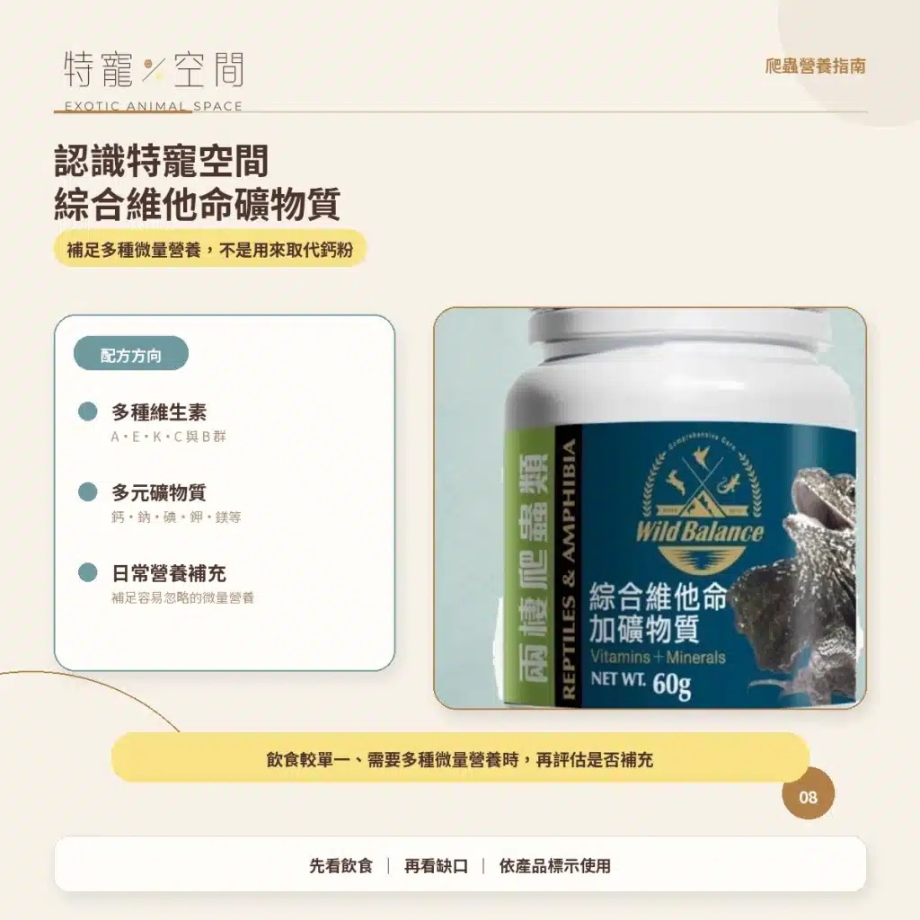 08 認識特寵空間綜合維他命礦物質